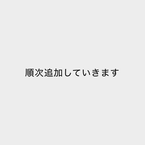 順次追加していきます